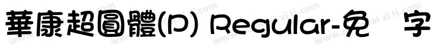 華康超圓體(P) Regular字体转换
